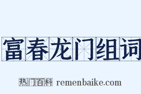 富春龙门组词是什么意思的图片